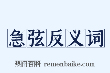 急弦反义词是什么意思的图片